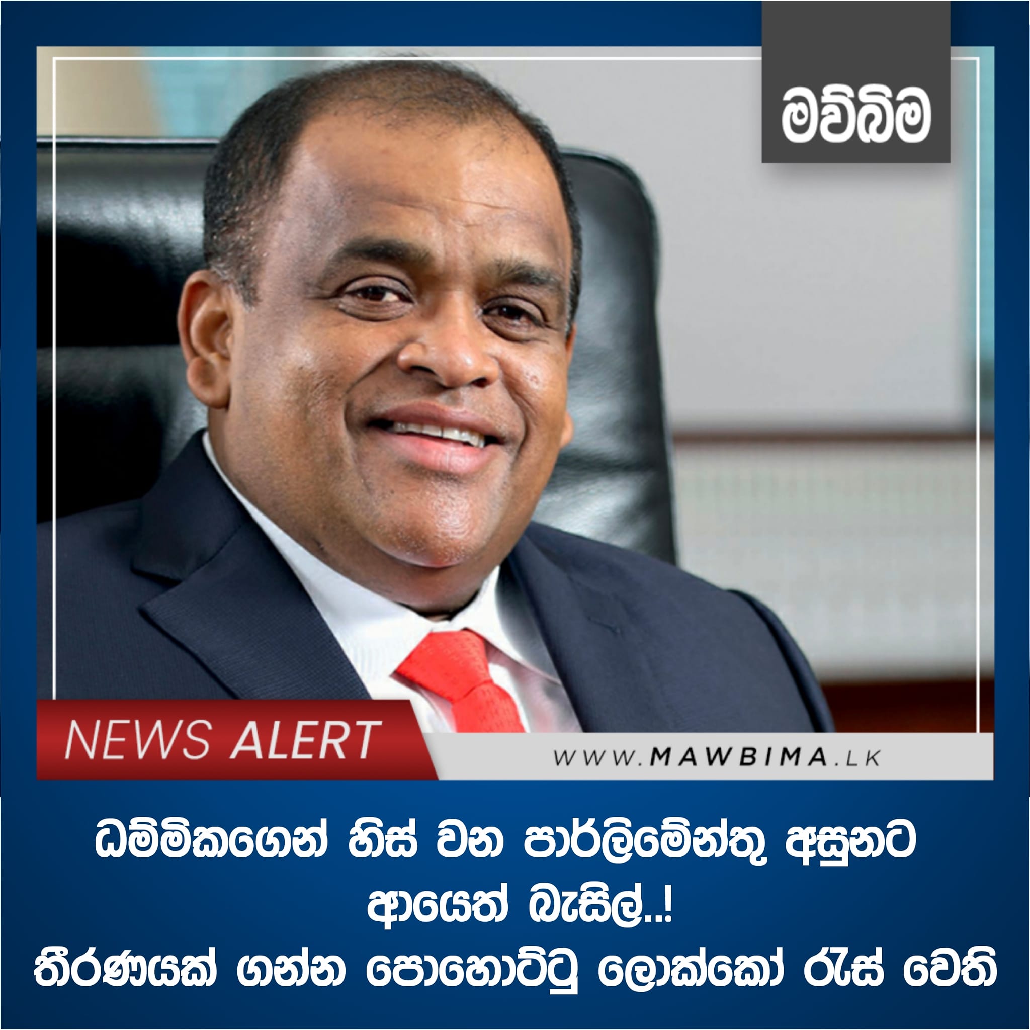 Mawbima.lk - වැඩි විස්තර: https://bit.ly/3aYYP2x