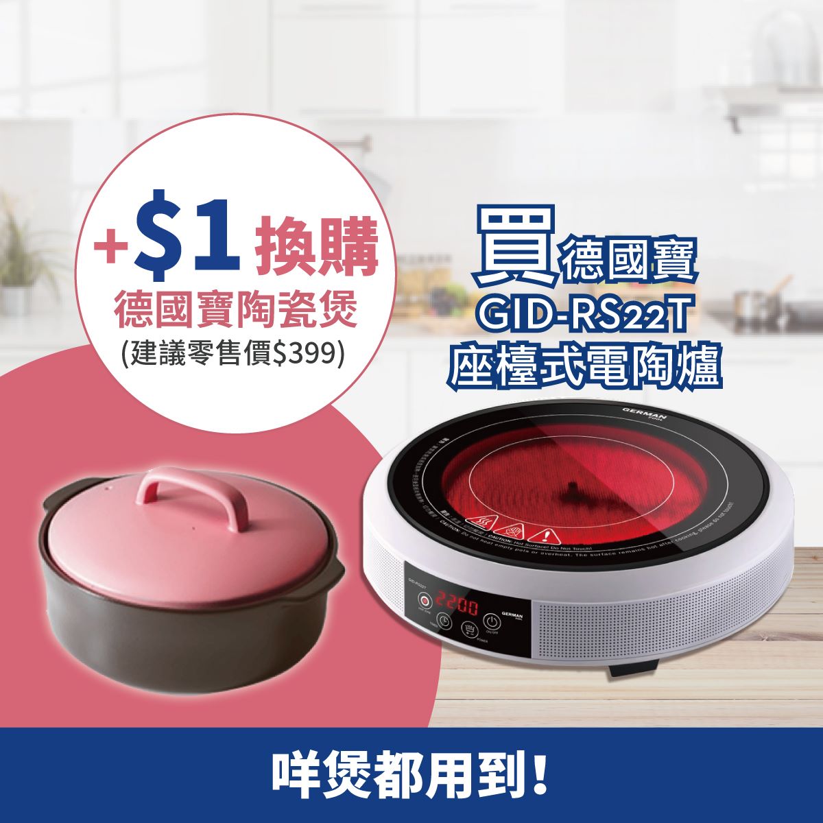友和 - 【德國寶限時優惠】 現凡購買German Pool 德國寶 GID-RS22T 座檯式電陶爐~ 加$1可換購德國寶 German ...