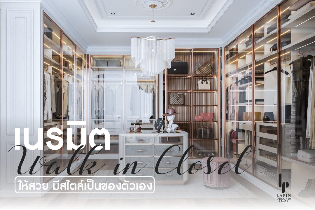 เนรมิต Walk-in Closet... - Lapin decor รับออกแบบตกแต่งภายใน