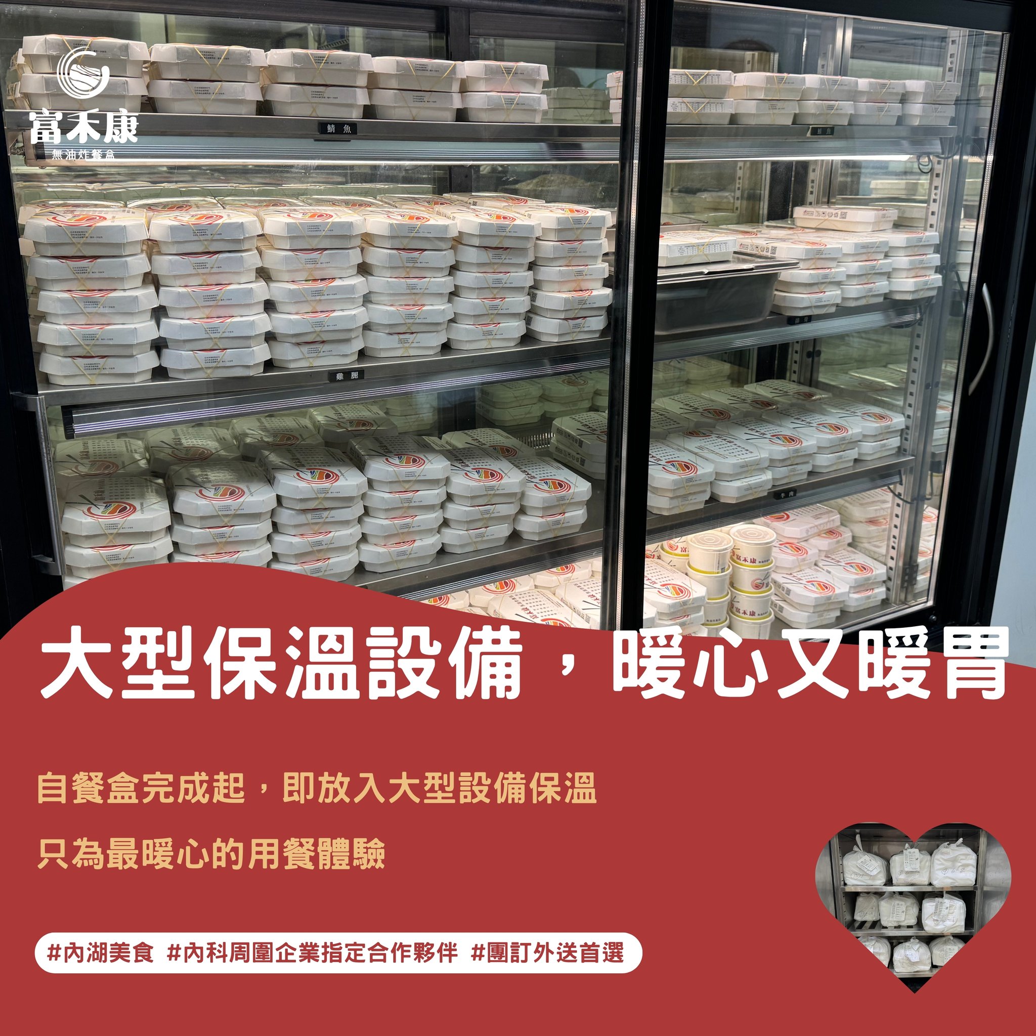 富禾康無油炸飯包 - 不論店取、外送 自餐盒完成起，即刻放入設備保持最佳溫度 用心製作，用心保溫，只為最暖心的用餐體驗 - #內湖科學園區周邊 ...