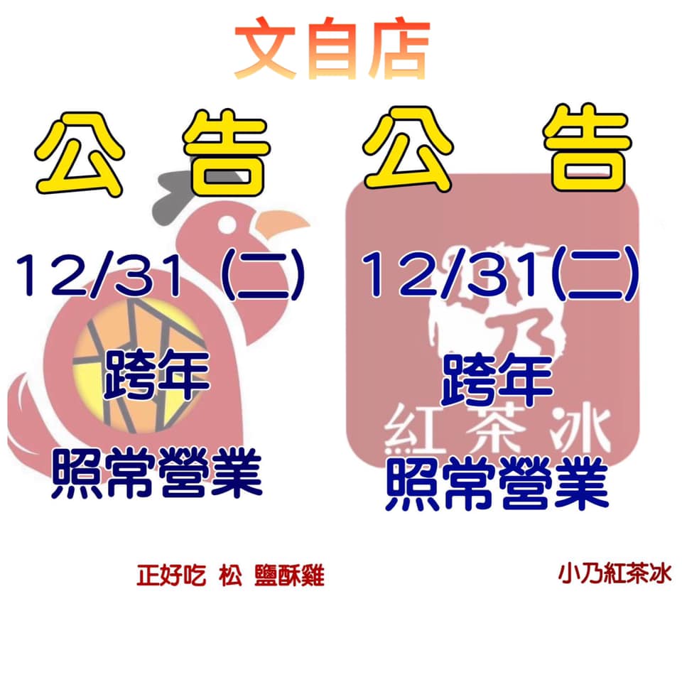 正好吃松鹹酥雞文自店 2o19 12 31 二 兩間店皆正常營業 陪大家一同狂歡跨年夜 可先來電訂購但 等候時間無法告知準確時間 訂購專線 0929088138 0982282590 期待您的光臨若有不便請見諒