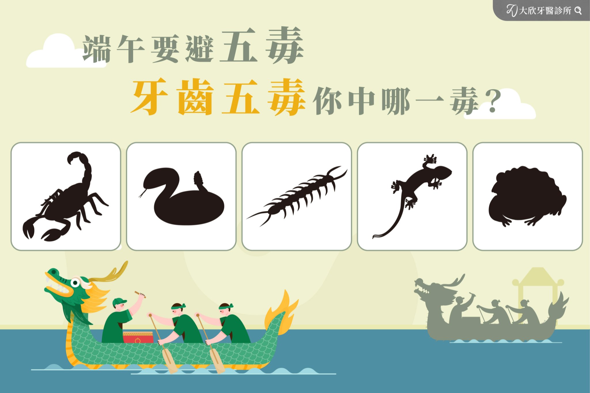 大欣牙醫診所-實現每個微笑的夢 - 大家知道 #端午節 有一個習俗是 #驅五毒 嗎 不過～大家知道五毒是什麼嗎🤔...