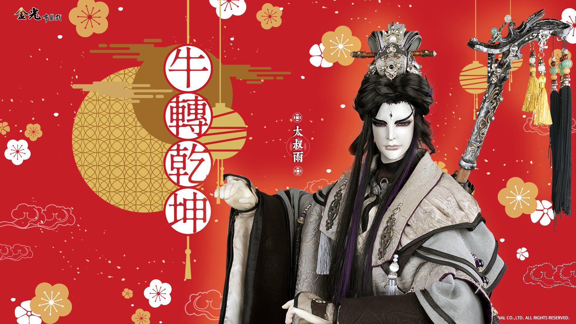 金光布袋戲 - 🧧－牛轉乾坤－太叔雨-新春祝福🧧 初四囉！今天讓太叔雨為各位帶來新年祝福囉～