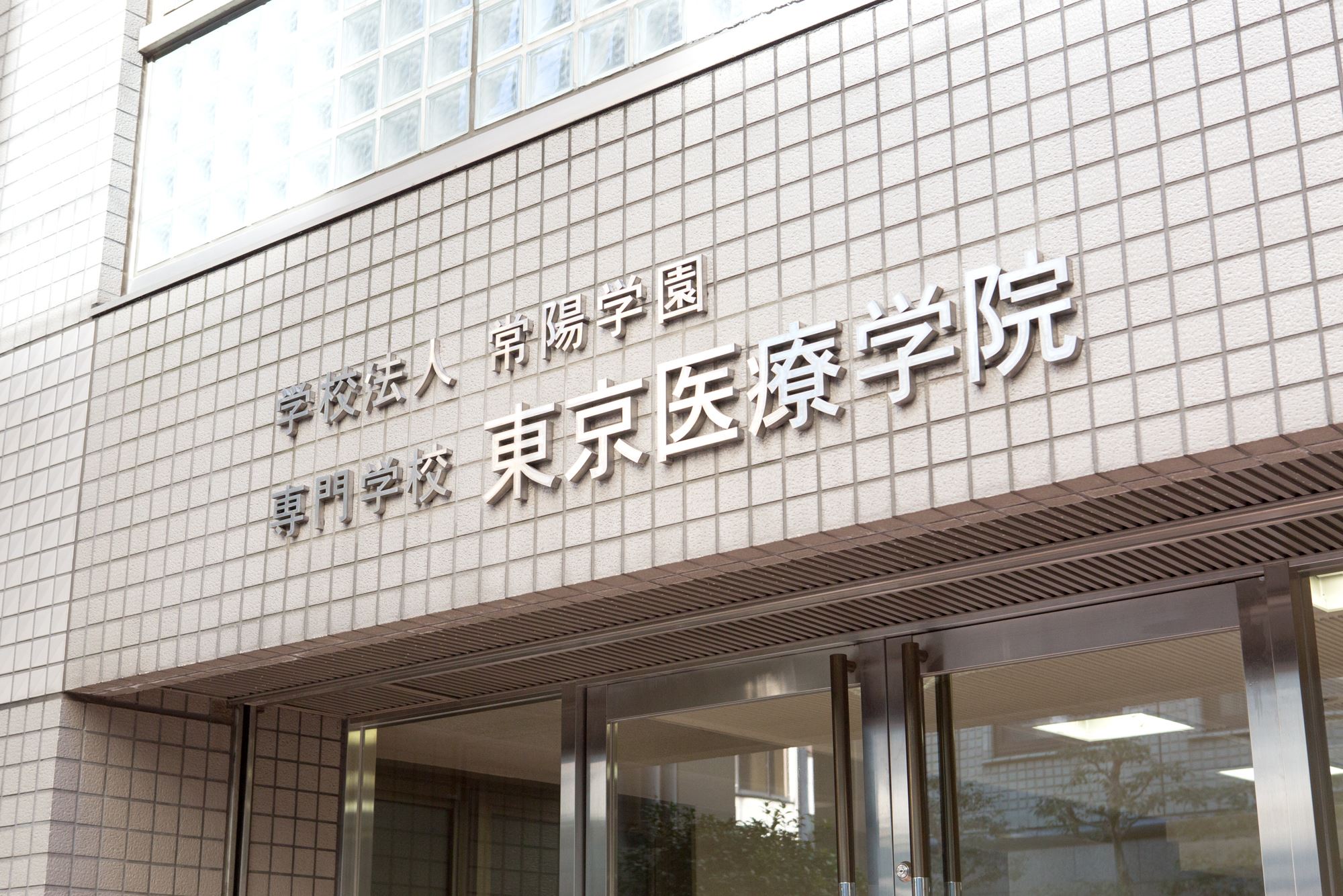 東京 医療 学院 専門 学校