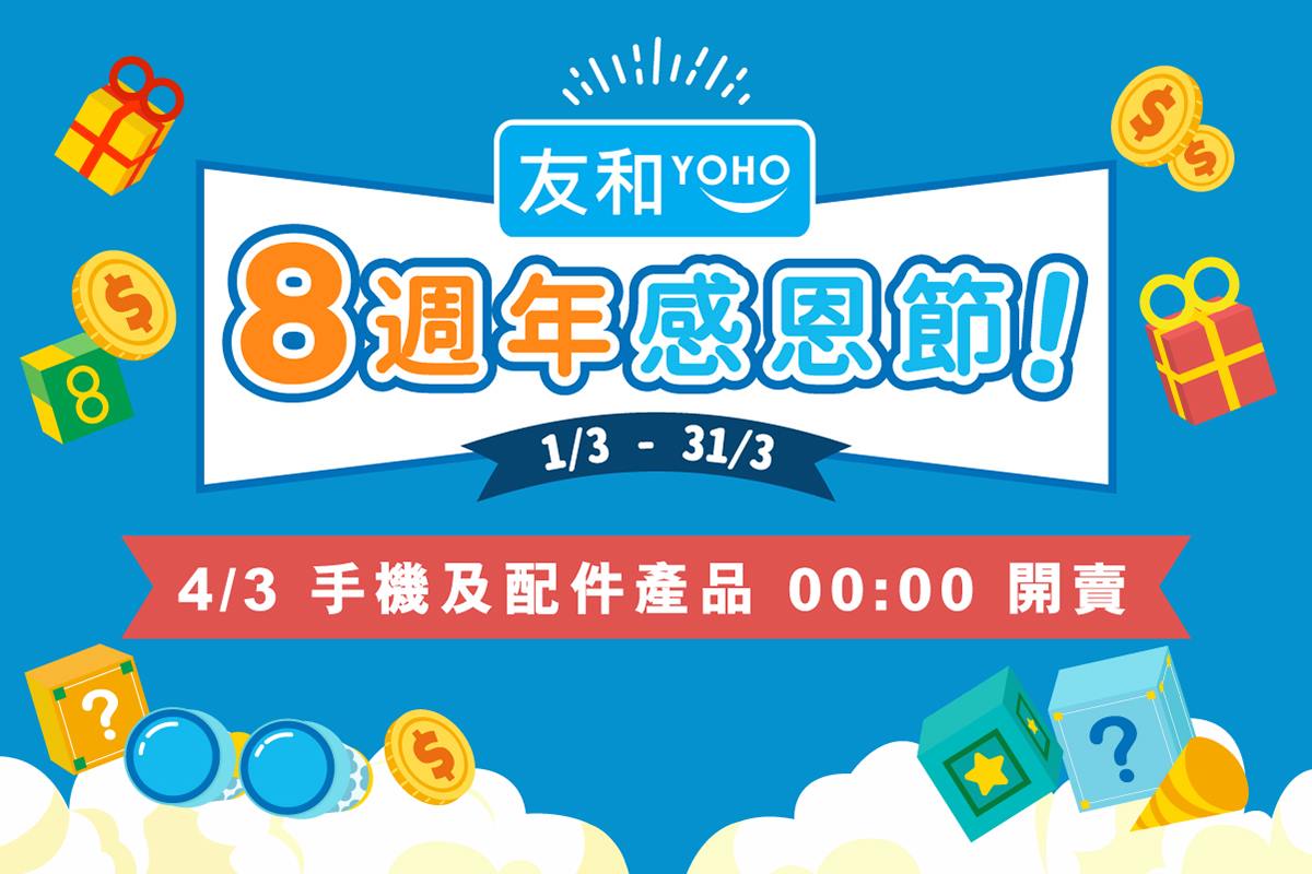 友和 YOHO - 【友和313週年感恩節】產品低至$8 💢 3月1日至3月13日💢 ，超爆優惠等住你😲... | Facebook