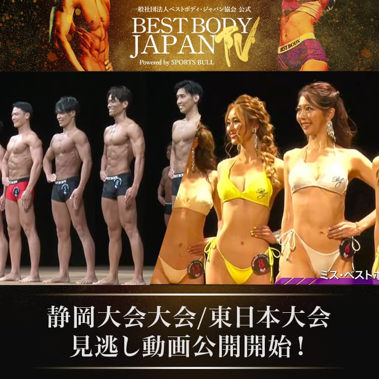 ベストボディ・ジャパン2024 静岡大会/東日本大会見逃し動画公開