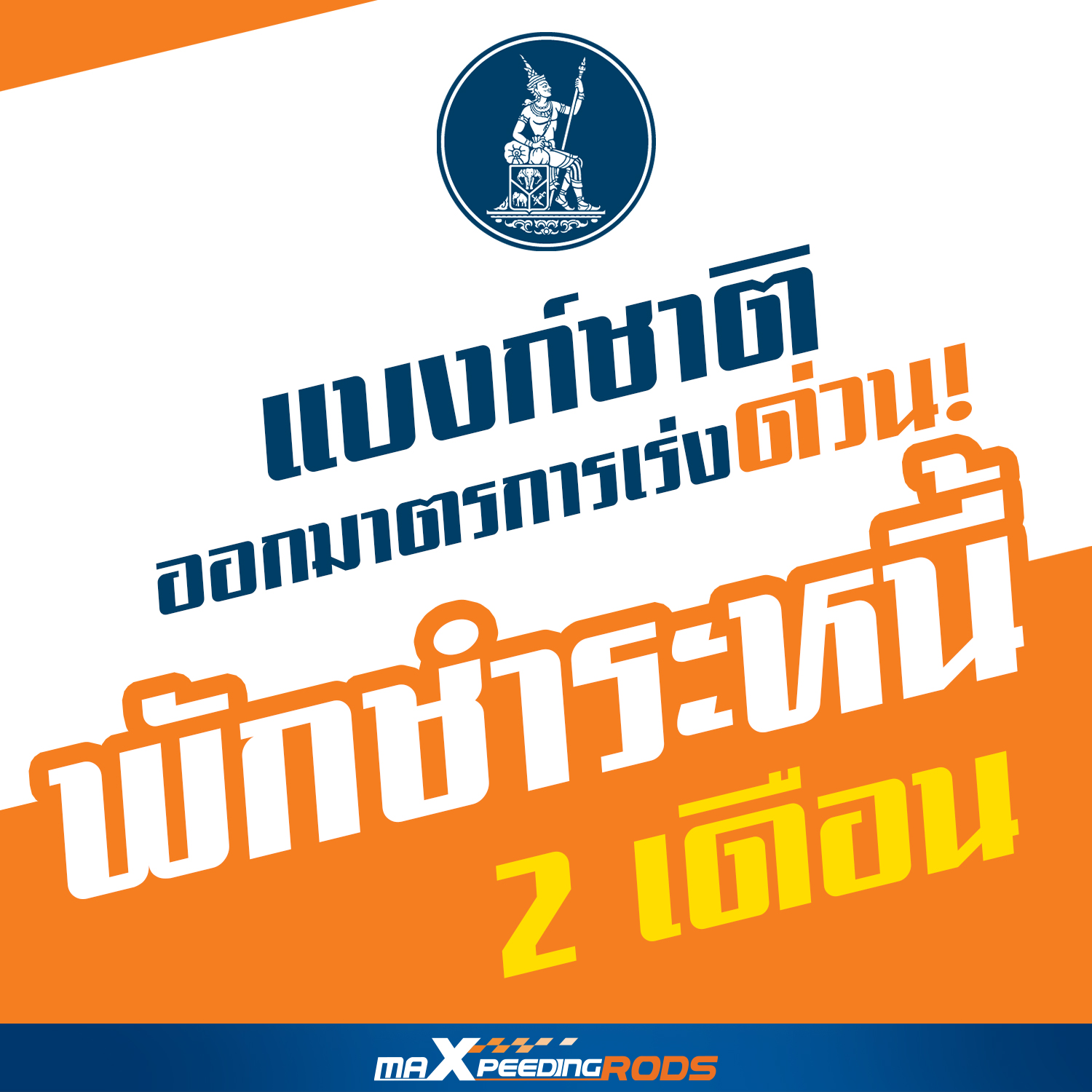 ธนาคารแห่งประเทศไทย... - MaXpeedingrods Thailand | Facebook