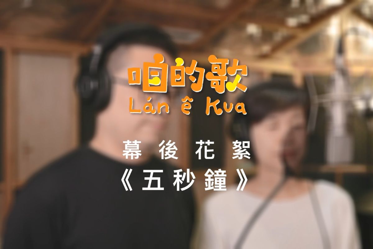 咱的歌：台語囡仔歌創作徵選