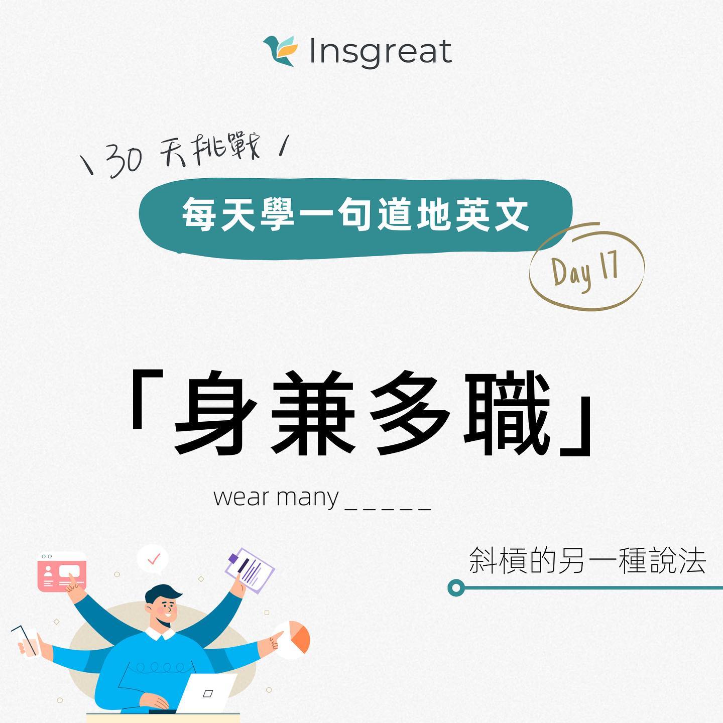 這個用法好可愛a 由於「斜槓」的概念這幾年很紅，所以比較常聽到 slash... - 精緻學習 Fine Learning | Facebook