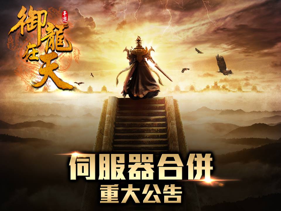 御龍在天 - 【御龍在天 伺服器合併公告】 官網公告好讀版👉 hyperurl.co/gfoar9 親愛的將軍您好，【御龍在天】即將於12/ ...
