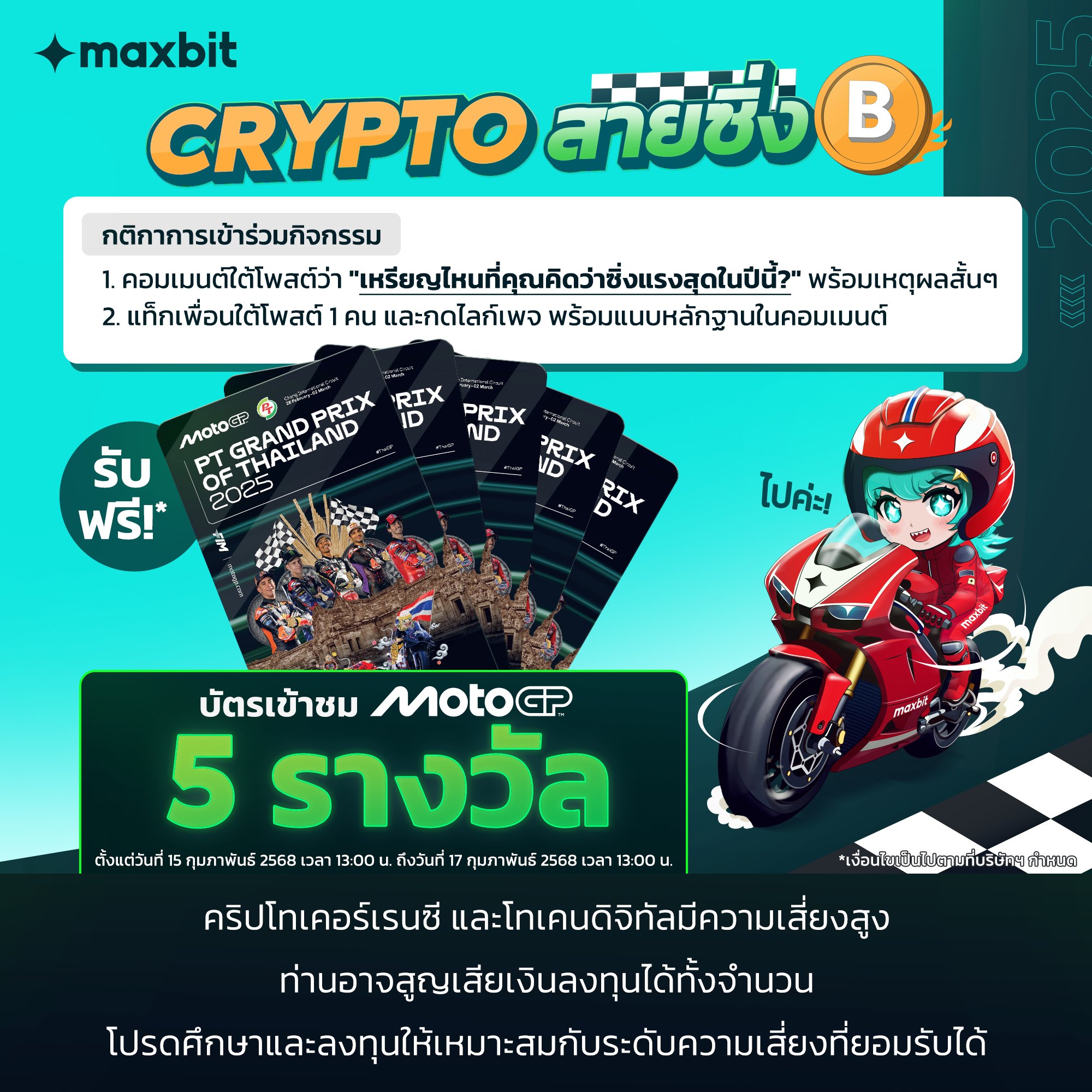 Maxbit - 🎉 ประกาศรายชื่อผู้โชคดีจากกิจกรรมแจกบัตรเข้าชมงาน... | Facebook