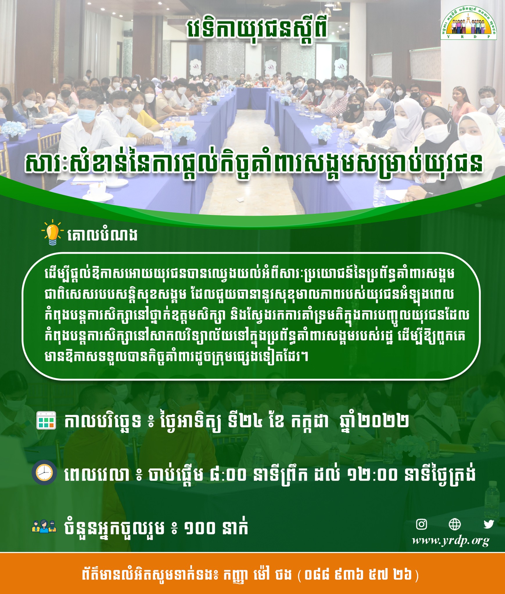 វេទិកា... - Youth Resource Development Program (YRDP) Cambodia