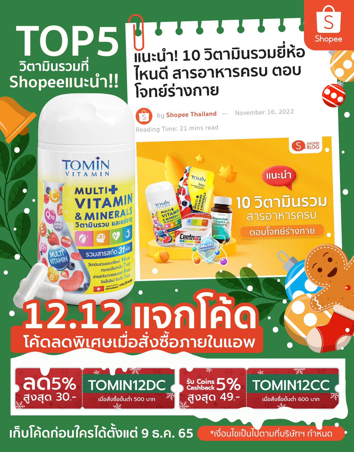 Tomin Thailand - โทมิน แจกโค้ดลดสนั่น 12.12 โค้ดลดพิเศษ... | Facebook