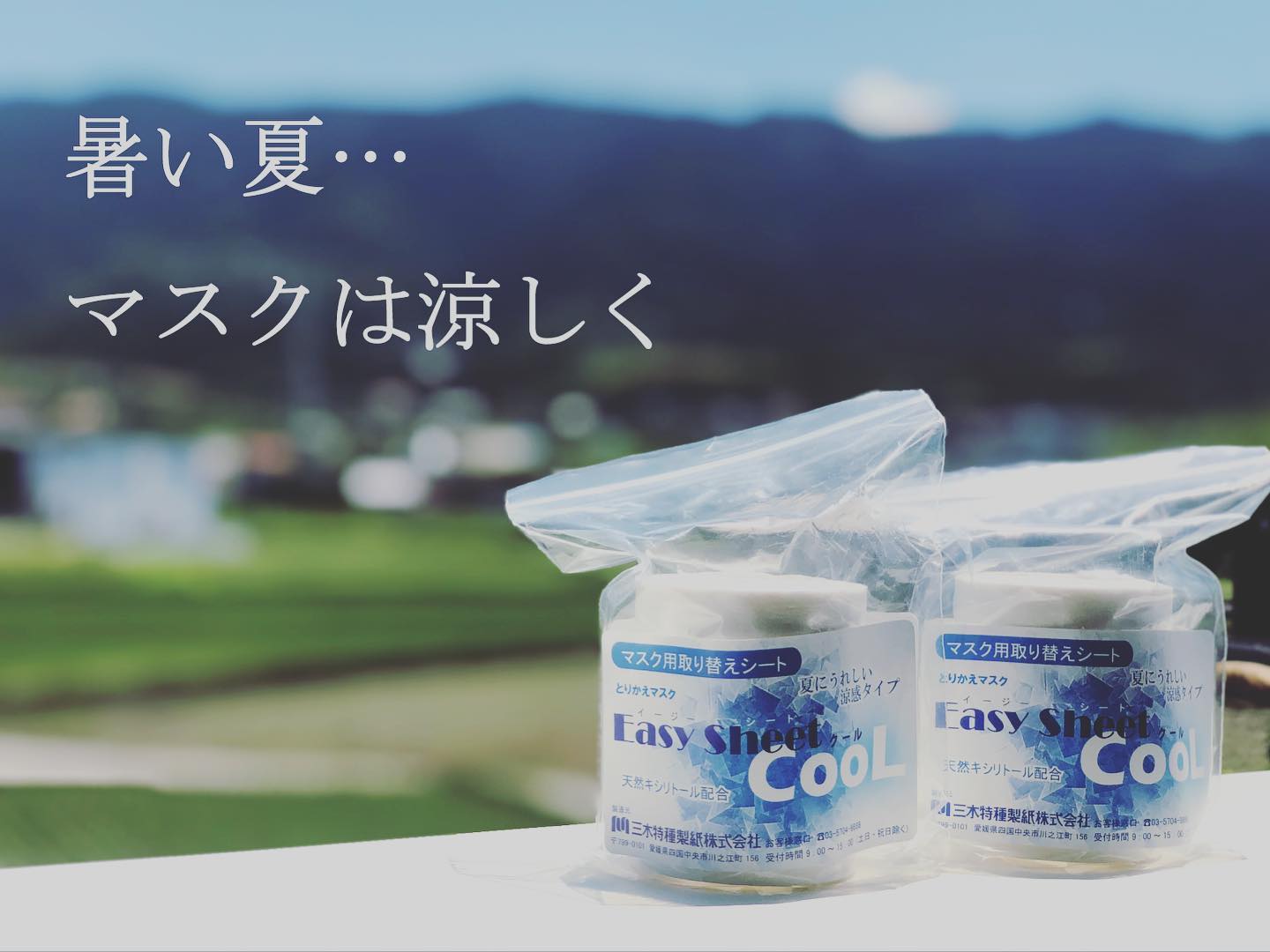 三木特種製紙株式会社 - だんだんと暑くなってきましたがマスク生活は
