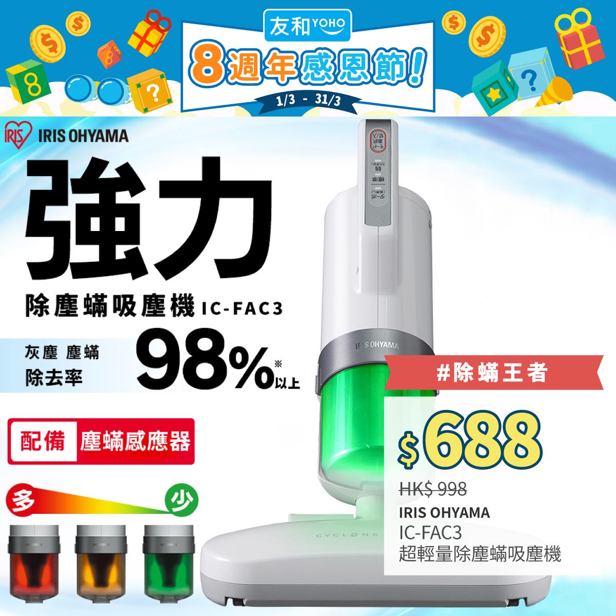 友和 YOHO - 【友和313週年感恩節】產品推介 IRIS OHYAMA IC-FAC3 超輕量除塵蟎吸塵機... | Facebook