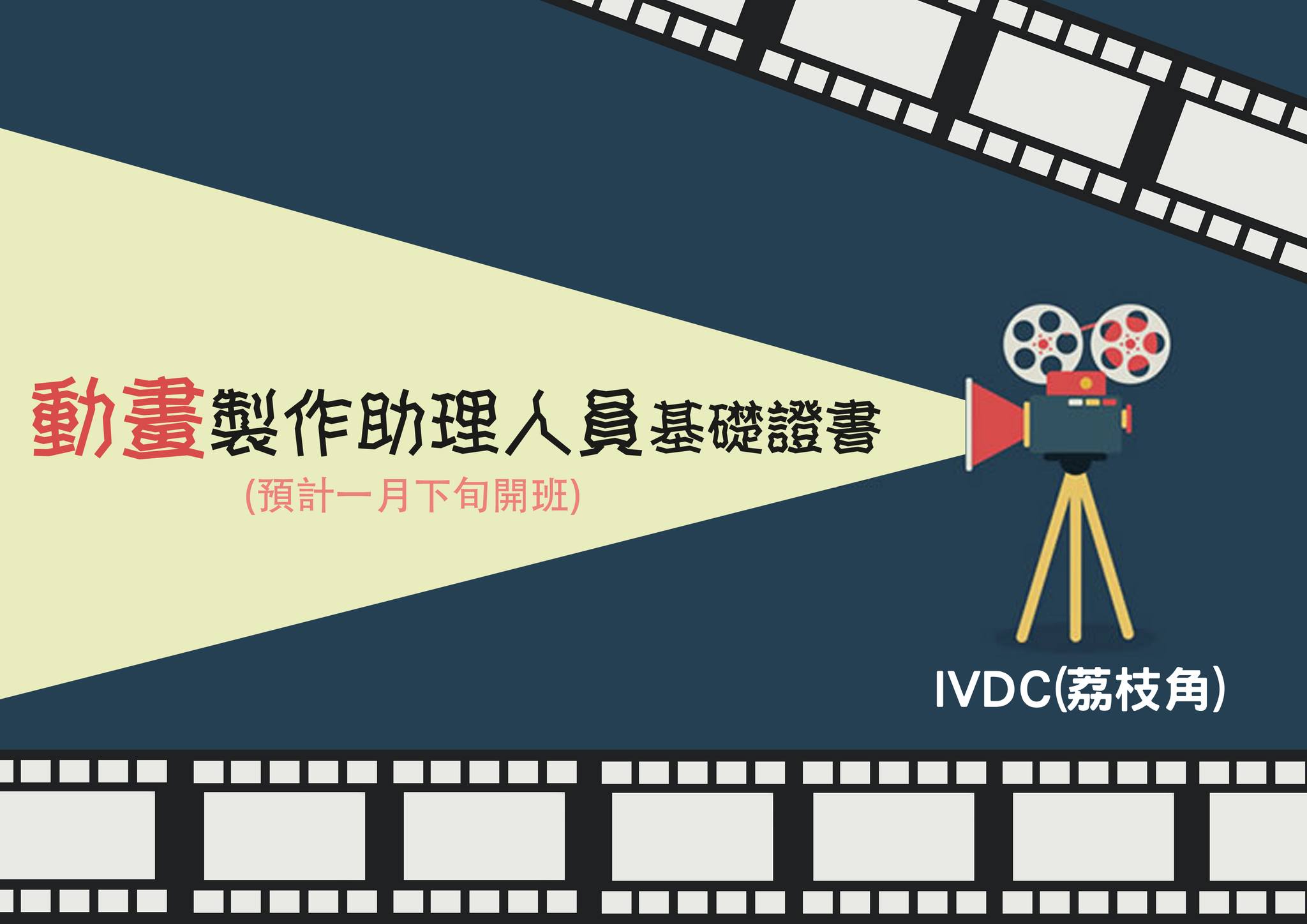 IVDC 匯縱專業發展中心 - 【 IVDC(荔枝角)資訊及通訊科技課程系列 】😄😁😀... | Facebook