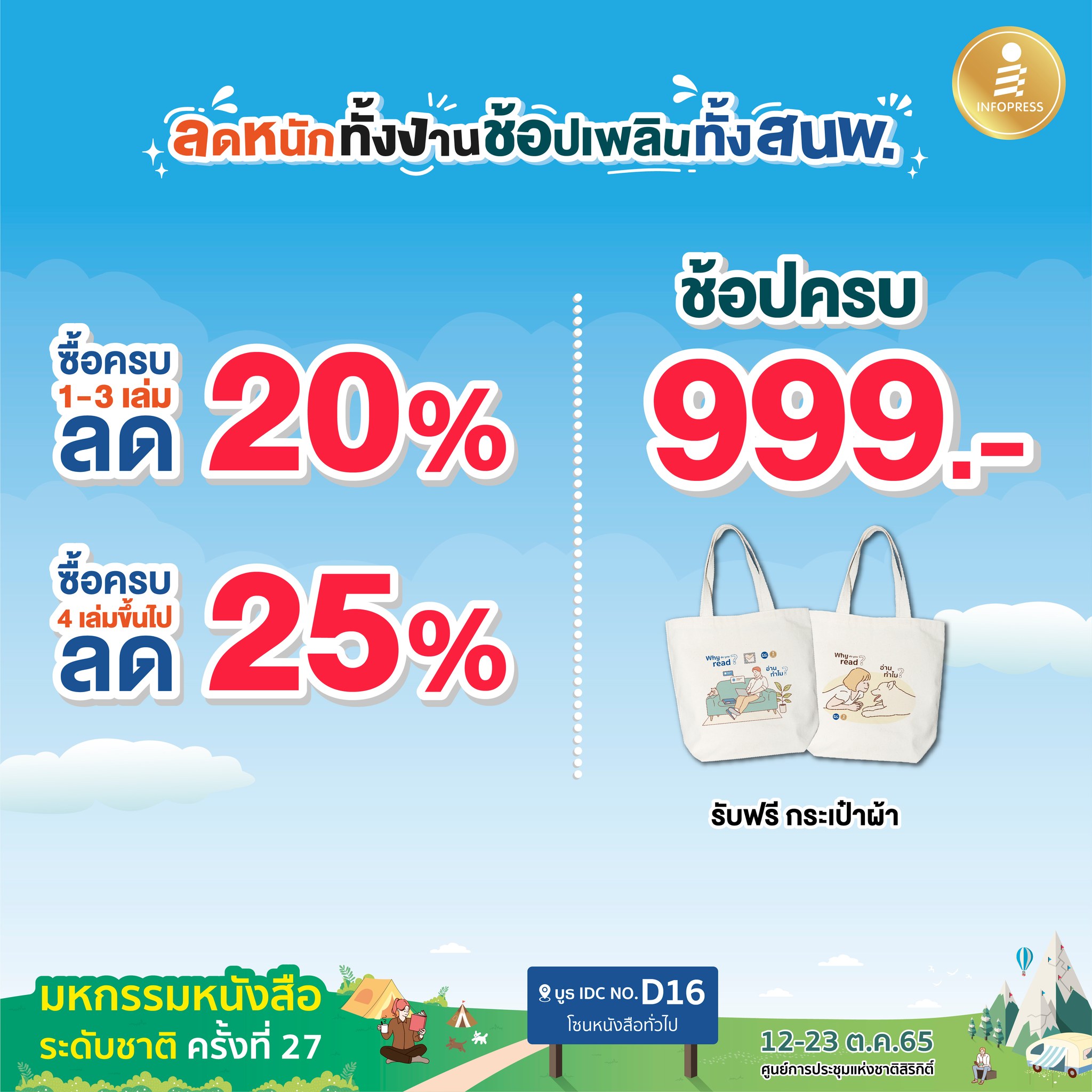 💸รอซื้อหนังสือในงานมหกรรมหนังสือ... - Infopress พิชิตสอบราชการ | Facebook