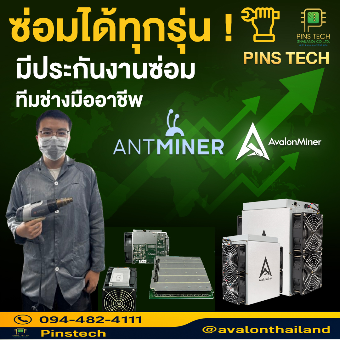 🔧 บริการซ่อมเครื่องขุดคริปโตทุก... - Pintech Avalon thailand | Facebook