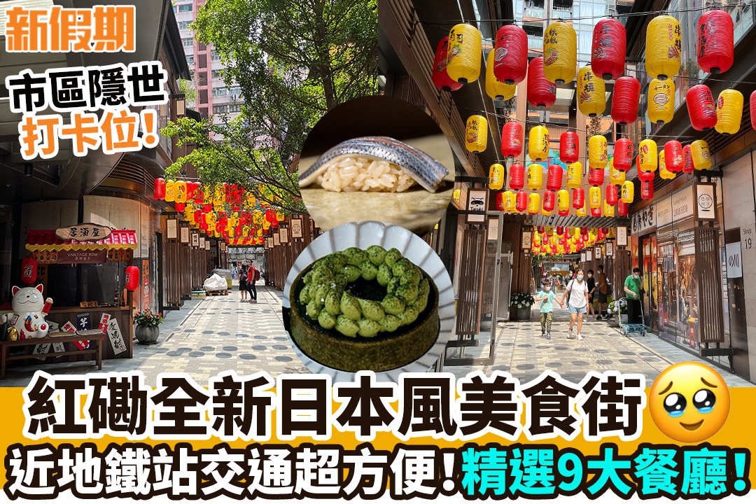 新假期周刊 位於紅磡嘅 啟岸巷子 係一條全新嘅日本風美食街 去年落成嘅新住宅 啟岸 地下同一樓嘅商場都已經逐漸落成 位置鄰近土瓜灣地鐵站 而美食街佈置以日式設計為主 美食街掛滿燈籠 打卡一流 啟岸巷子地址 紅磡馬頭圍道63號 Facebook