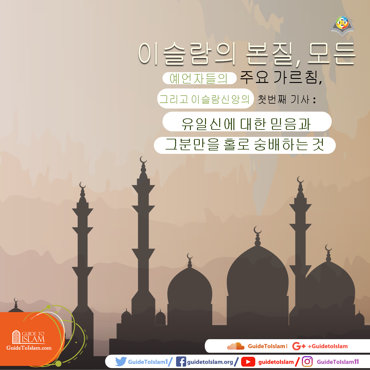 이슬람의 본질, 모든 예언자들의 주요 가르침, 그리고 이슬람신앙의... - GuidetoIslam_Korean