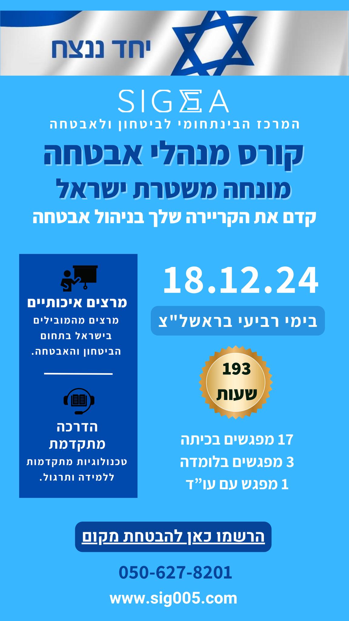 סיגמא - פתחו קריירה מאתגרת בקורס מנהלי אבטחה מונחה משטרת ישראל. הפתיחה ...