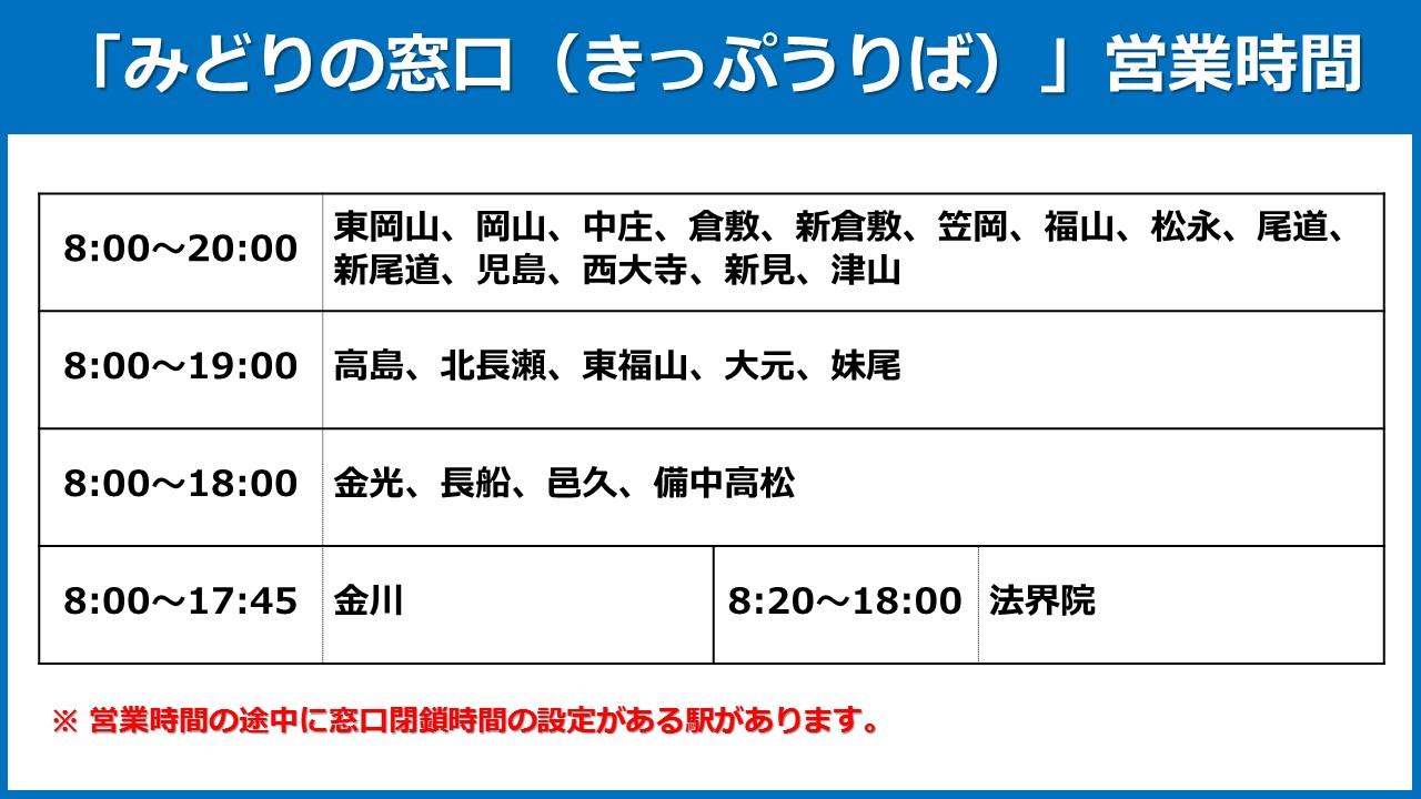 福山 駅 みどり の 窓口