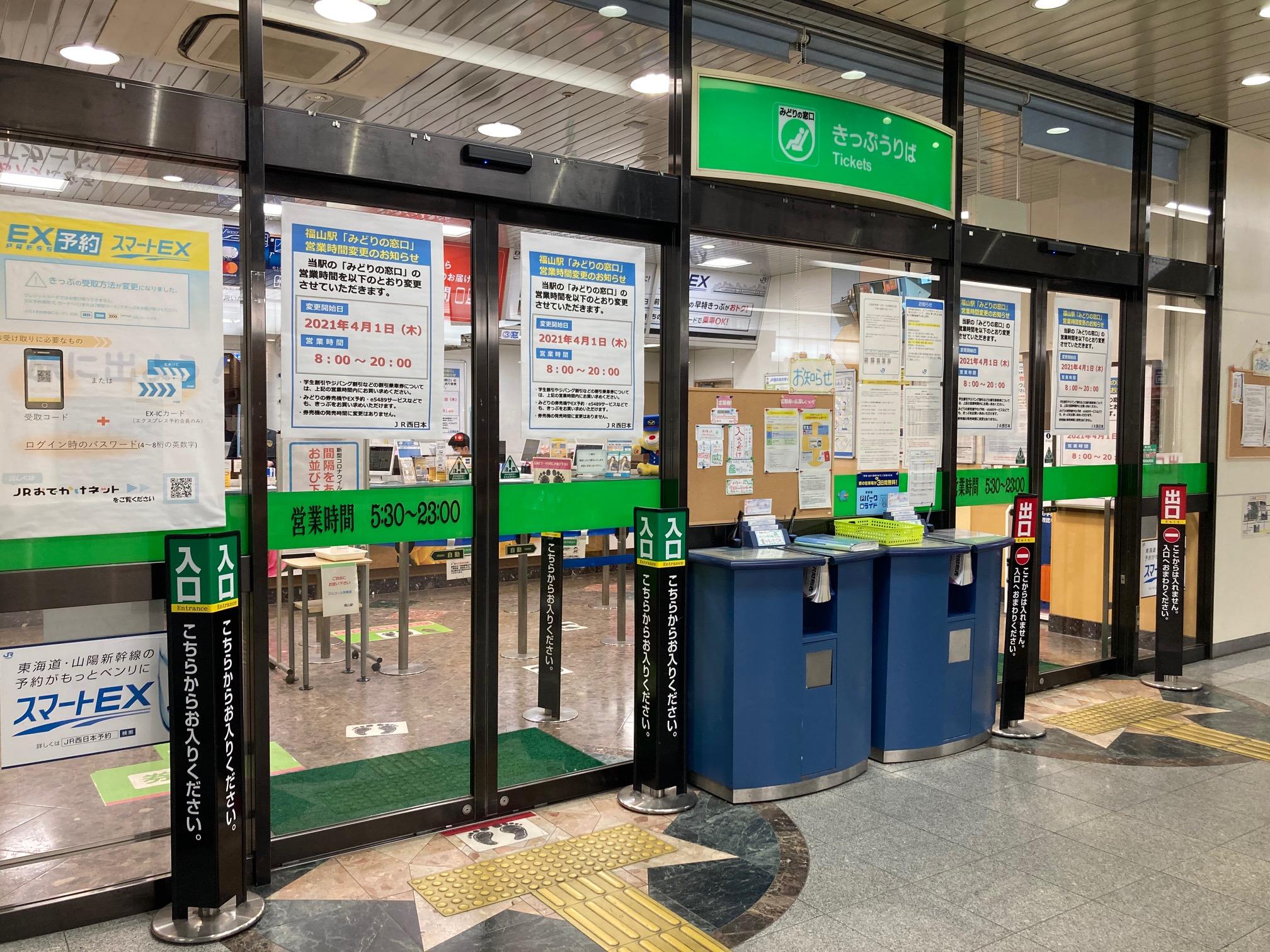 福山 駅 みどり の 窓口