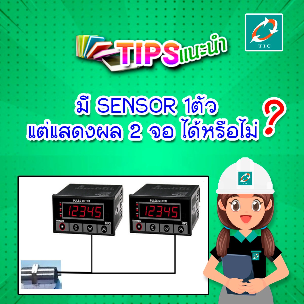 ได้มั้ย มี SENSOR 1ตัว... - Technology Instruments Co., Ltd. | Facebook