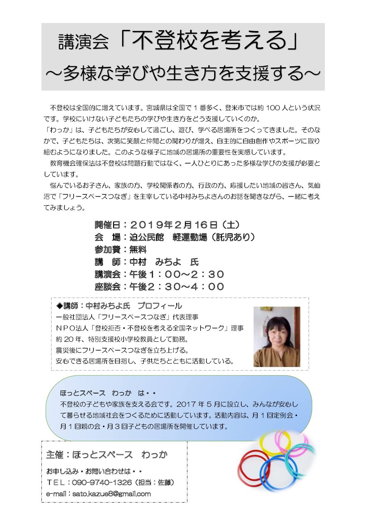ほっとスペース わっか 講演会 不登校を考える 多様な学びや生き方を支援する 2月16日 土 午後１時 Facebook