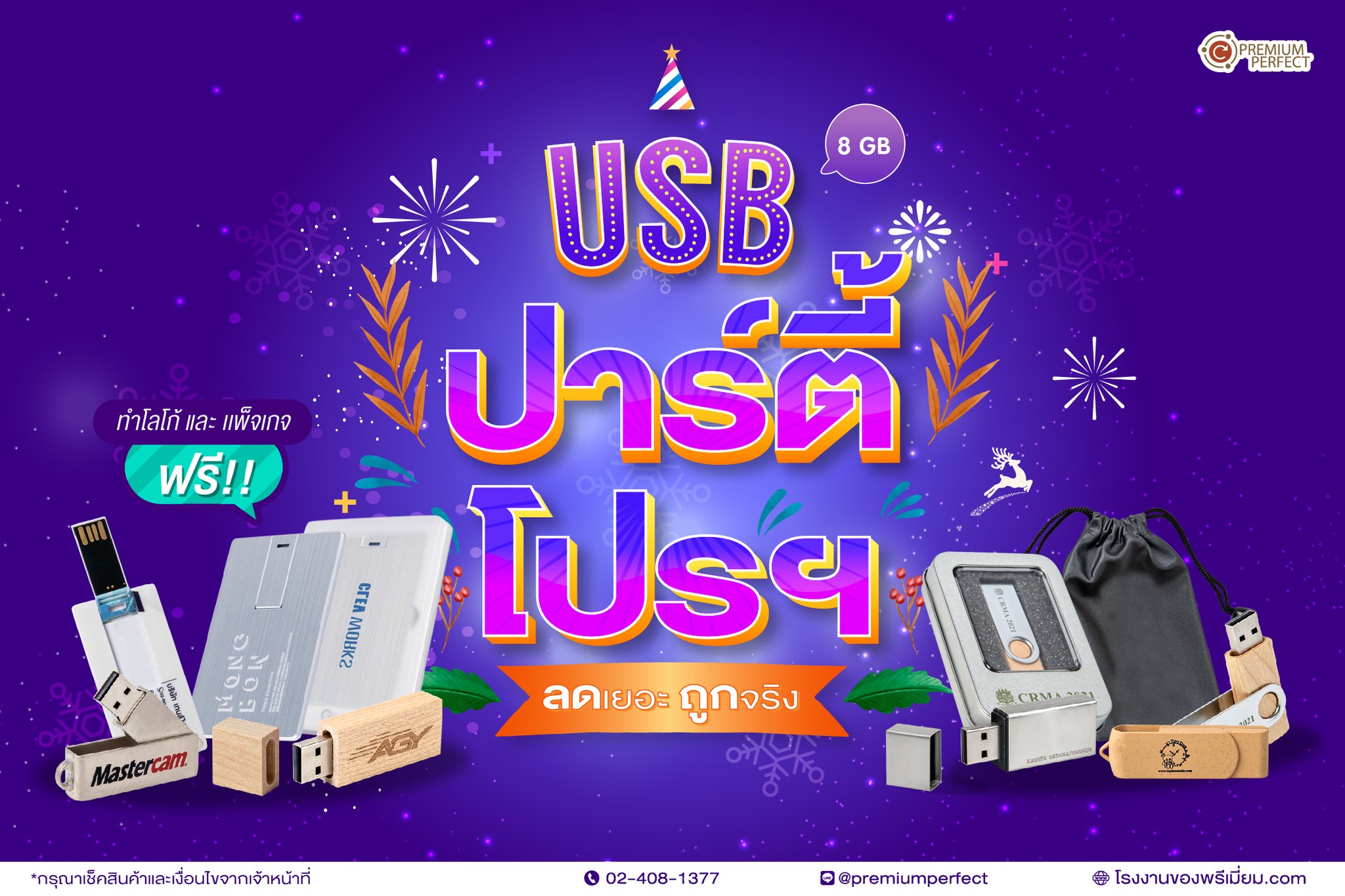 USB PARTY PRO!... - ของพรีเมี่ยม By Premium Perfect Co.,Ltd | Facebook