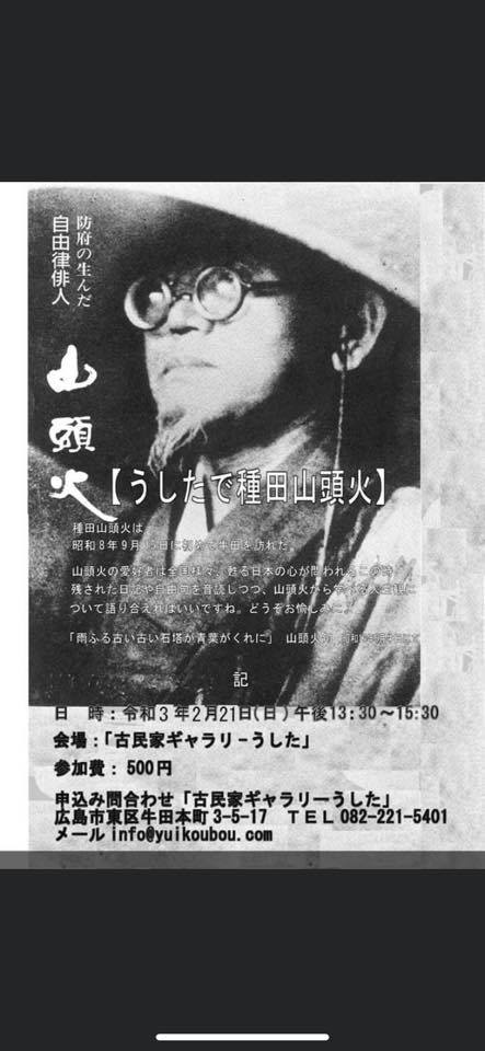 広島 牛田における種田山頭火と澄太 Facebook