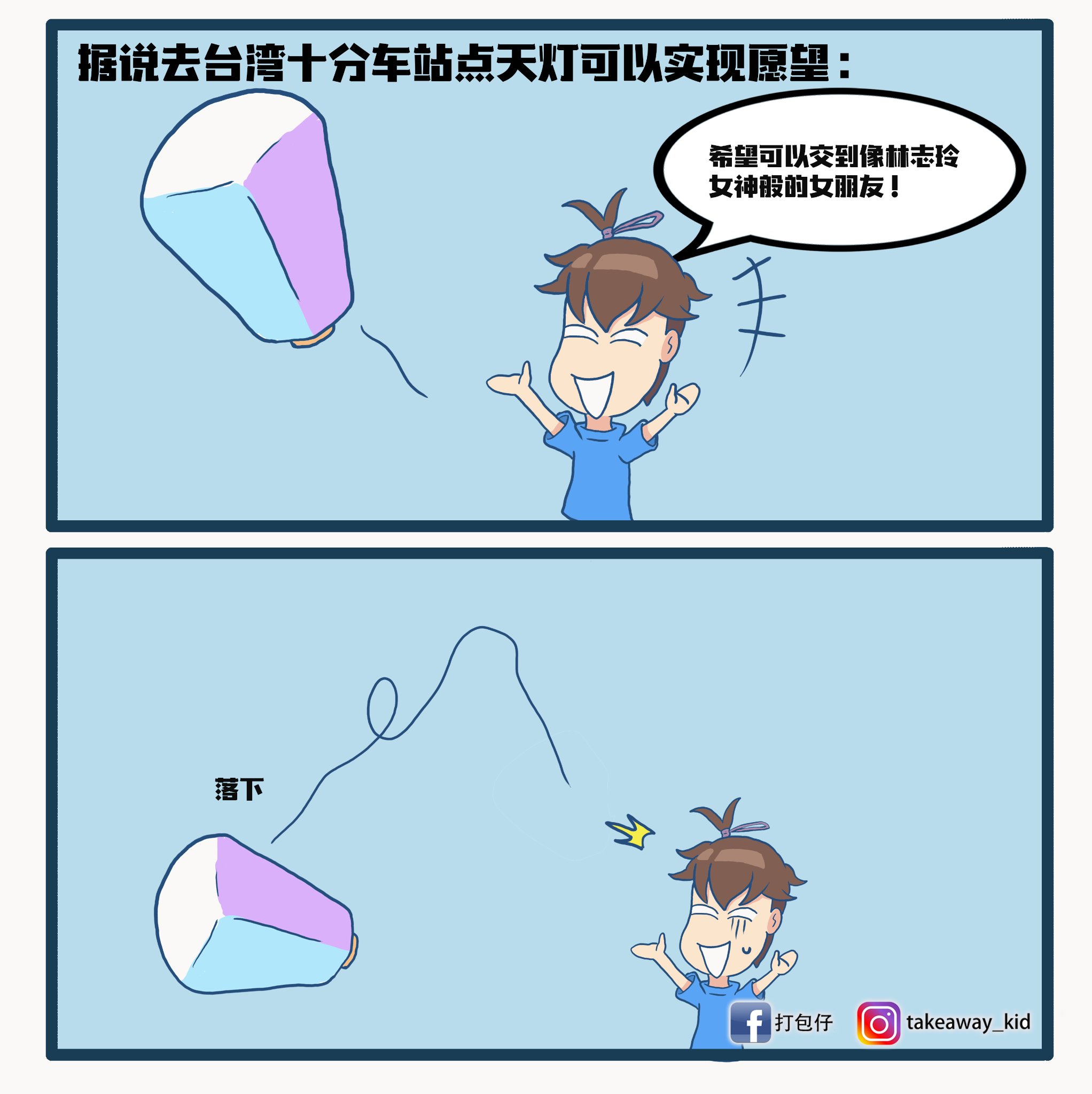 打包仔 - 上天说：“要求太高,拒绝！”😱😭 #meme ＃臺灣插畫 #香港插畫 #打包仔 #梗图 #日常... | Facebook