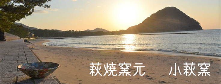 萩焼窯元 小萩窯 | Hagi-shi Yamaguchi
