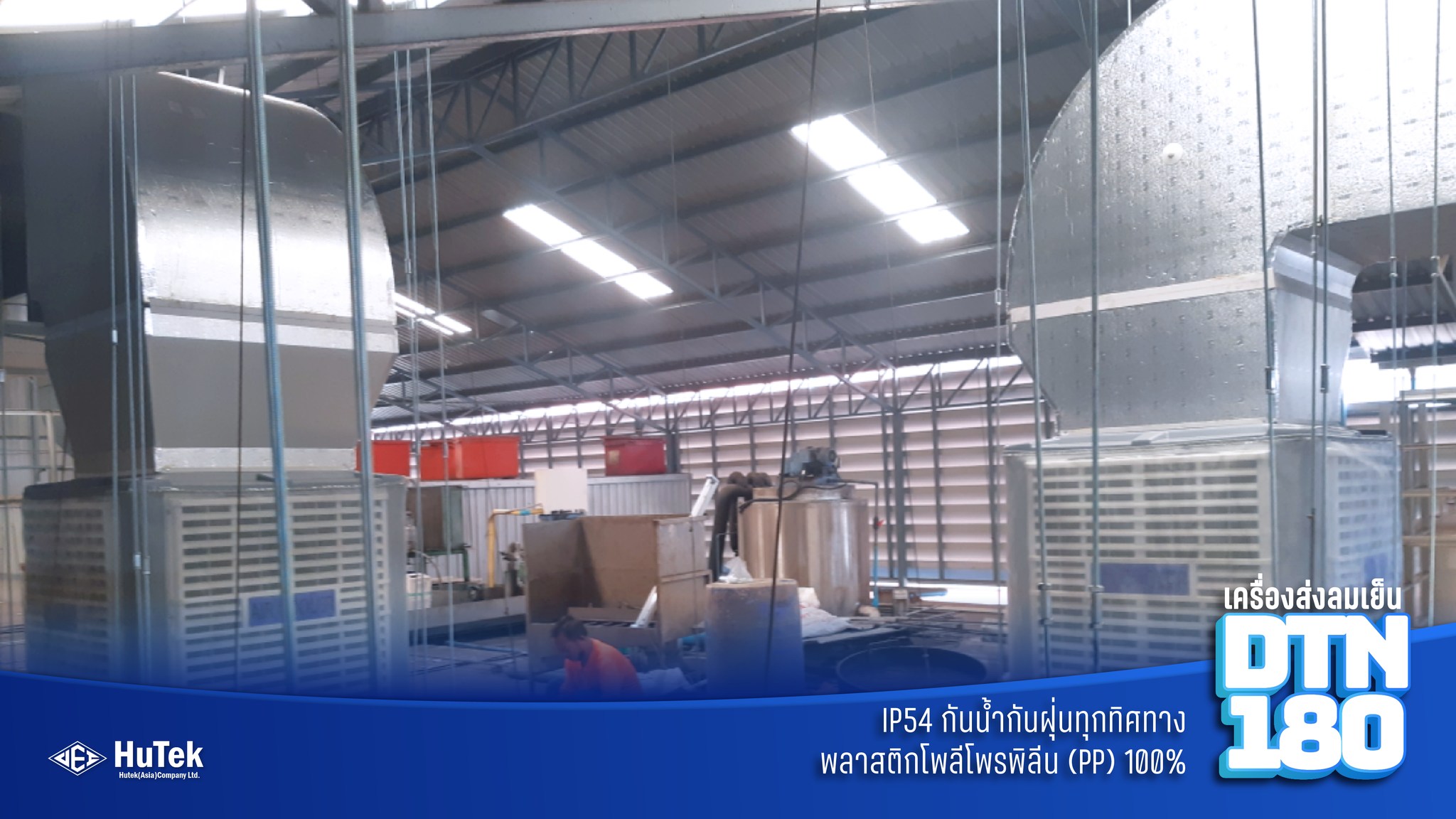 เครื่องส่งลมเย็น #DTN-180 Body... - HuTek (Asia) Co., Ltd.