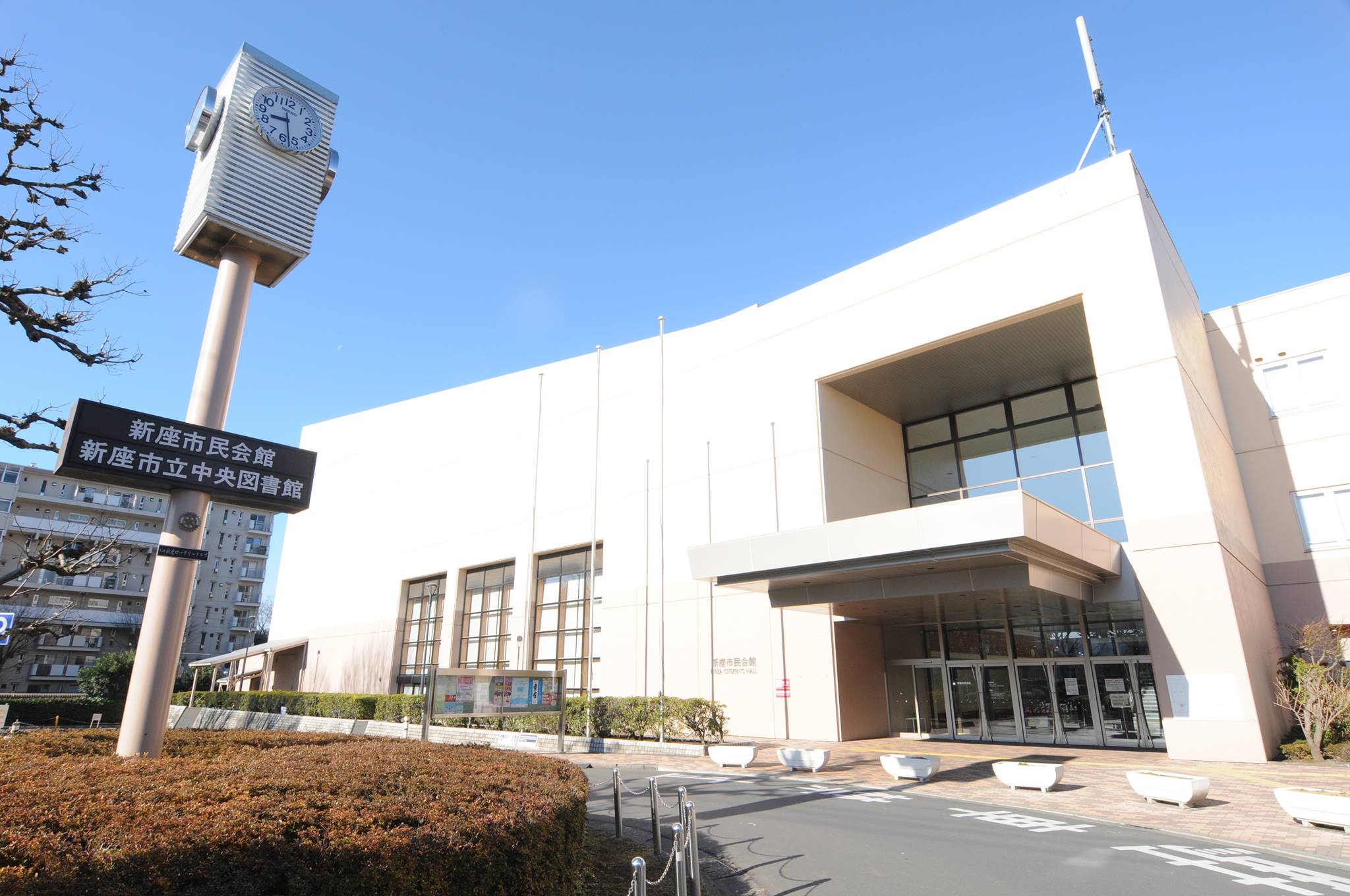 新座 市民 会館