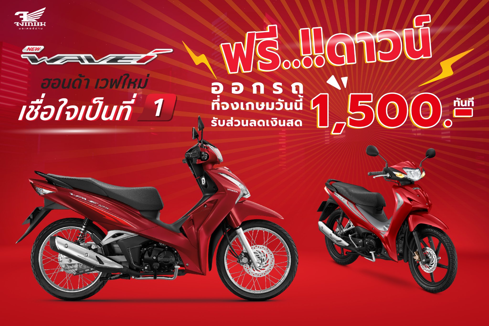 📣📣All New Honda Wavei ใหม่... - จงเกษมมอเตอร์ น่าน