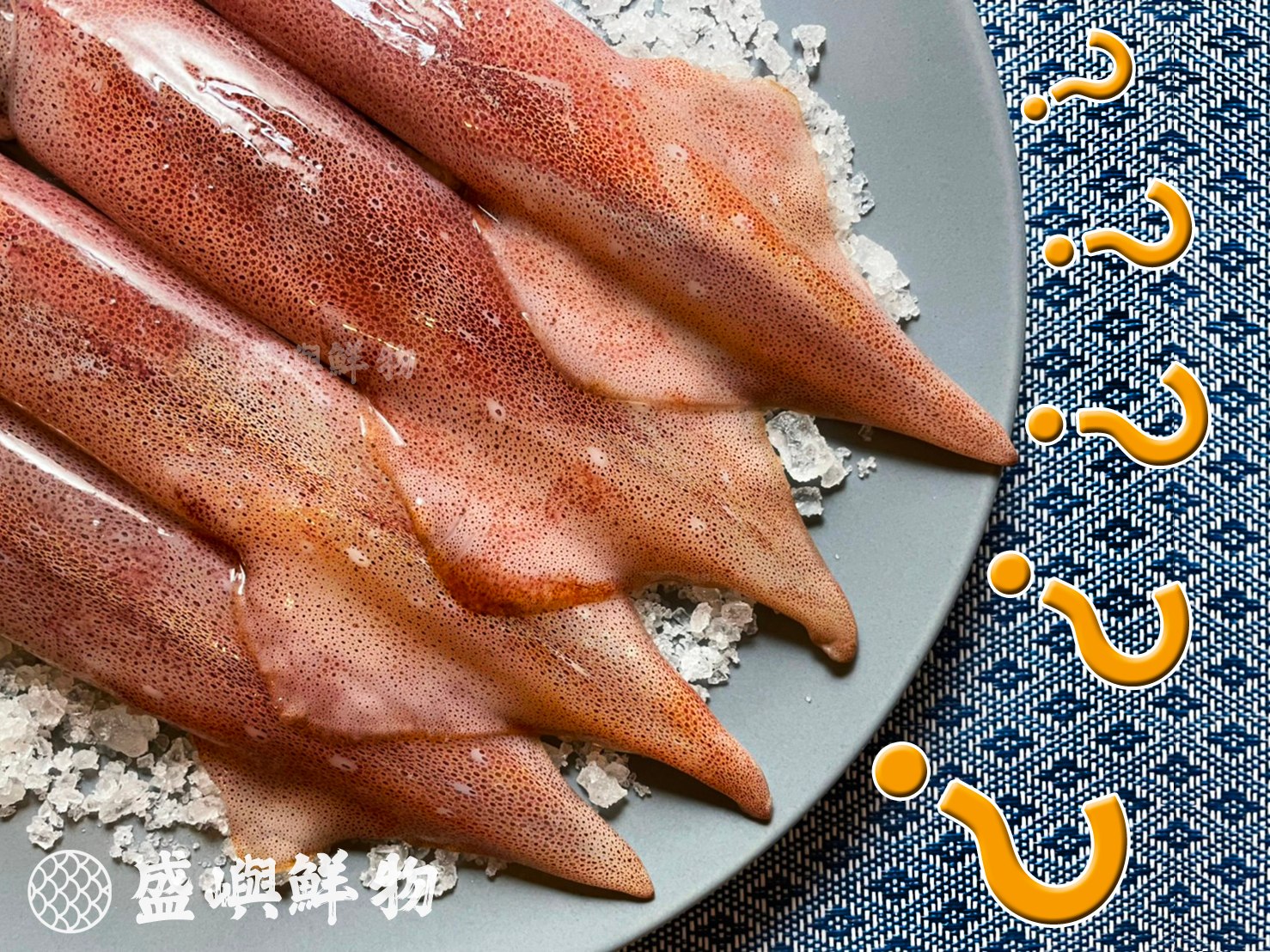 盛嶼鮮物 - 猜猜我是誰???｜盛嶼鮮物小知識 魷魚、透抽、軟絲、花枝、小卷、鎖管 傻傻分不清嗎？...