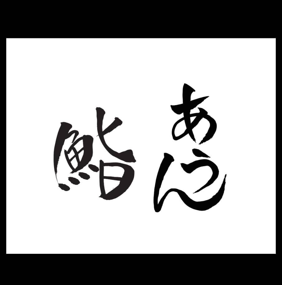 鮨あうん