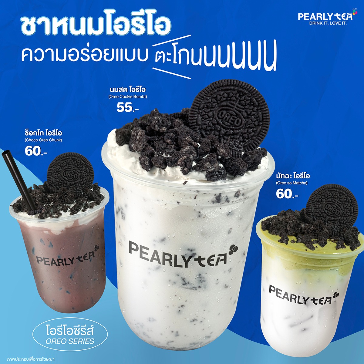 PEARLY TEA - ถ้าพูดถึงความอร่อยแบบตะโกน ต้องชาหนมโอริโอ...