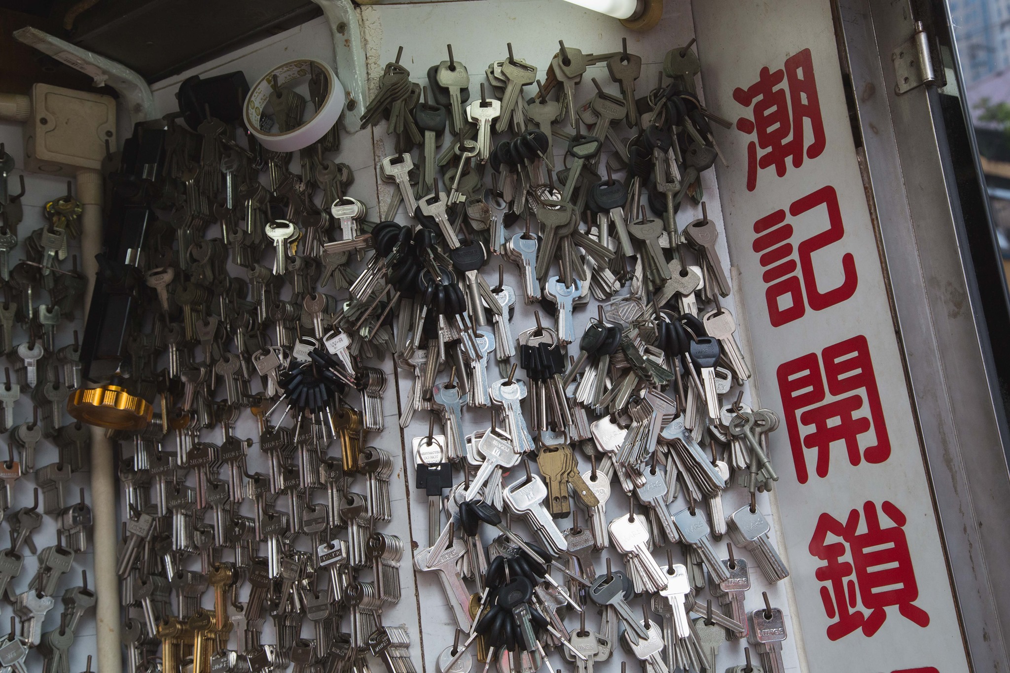 潮記開鎖配匙 | Tsuen Wan
