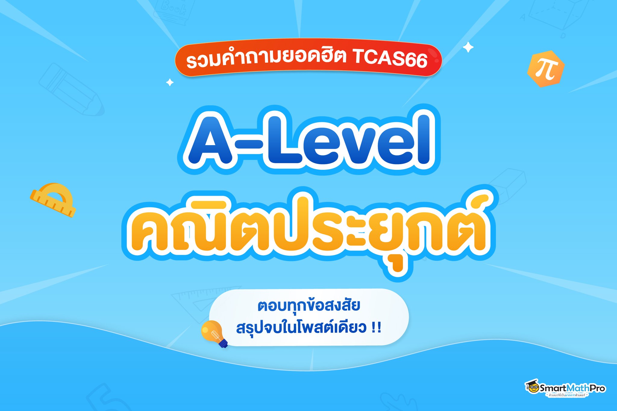 #Dek66 ต้องห้ามพลาด... - Pan SmartMathPro ติวคณิต By พี่ปั้น