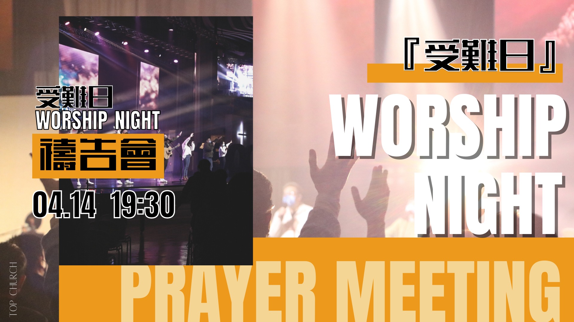 新店行道會 Topchurch - #worshipnight 你準備好一起敬拜神了嗎？... | Facebook