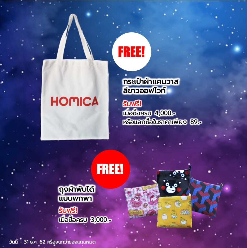 Homica - 💕 ช้อปสุดฟิน สินค้าลดราคาพร้อมของแถม 🎄 รับฟรี!... | Facebook