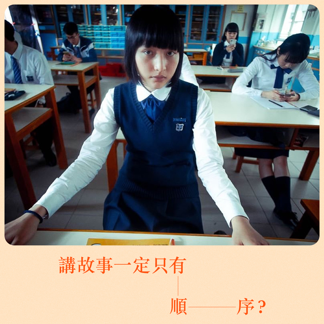 FFFI 首部劇情電影計劃 - 【講故事一定只有順序？】 故事有時序性，即使現實係順序發生，但電影敘事可以只呈現一小部分現實，或者以回憶敘事 ...