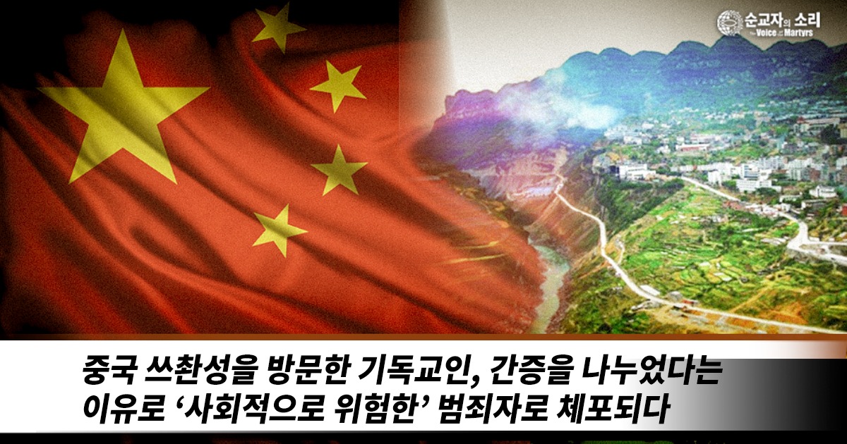 쓰촨성 구린현Sichuan Province’s... - 순교자의 소리 - Voice of the Martyrs
