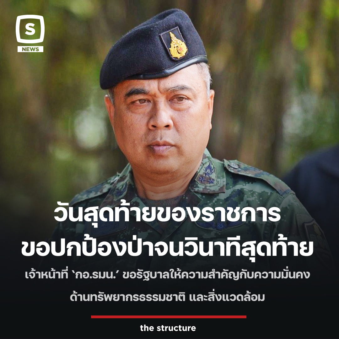 The Structure - พ.อ. (พิเศษ) พงษ์เพชร เกษสุภะ...