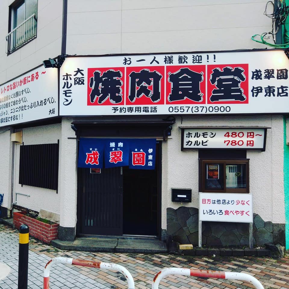 焼肉 成翠園 (@yakiniku.seisuien) • Facebook