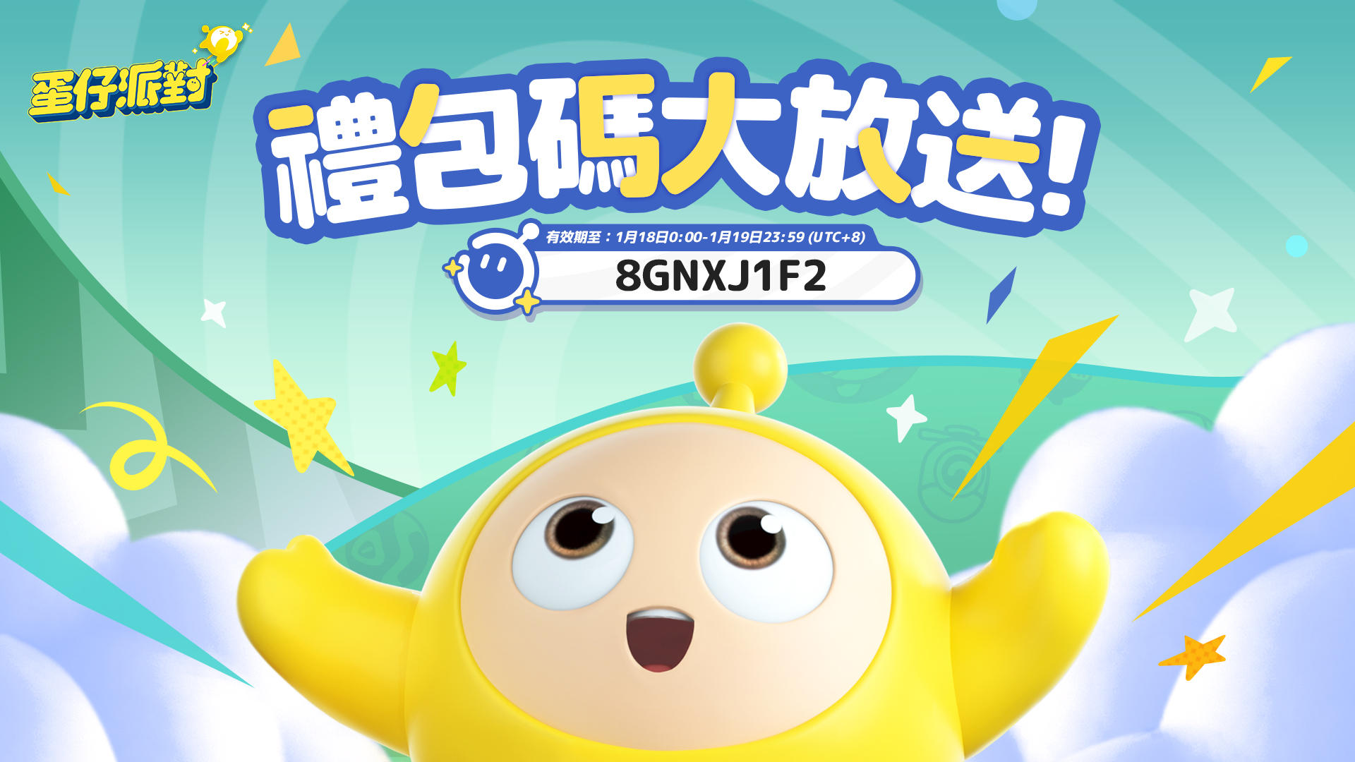 蛋仔派對 - ☄《蛋仔派對》撞走不開心☄ #內有禮包碼 一起來開派對吧～... | Facebook