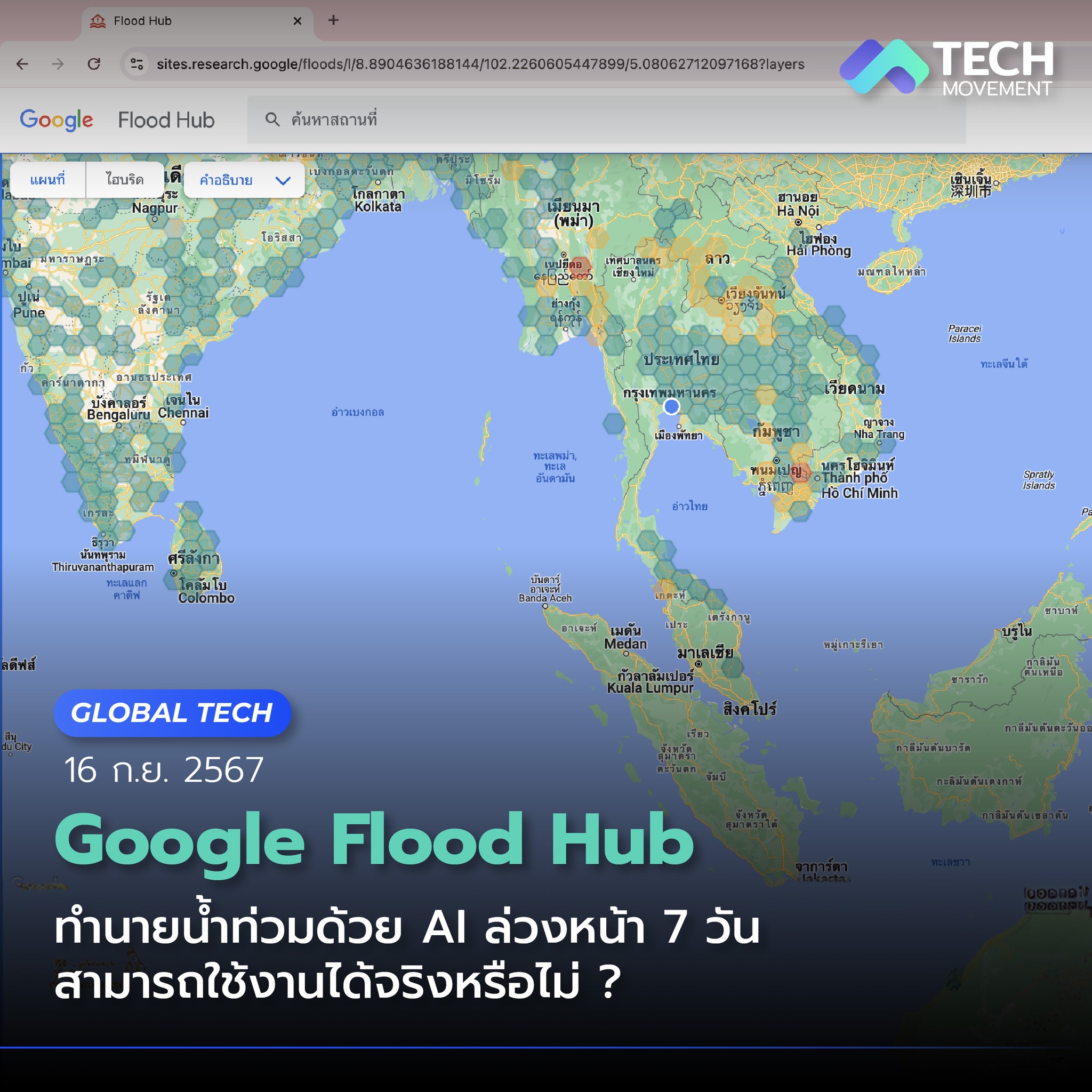 Tech - 📌 Google Flood Hub ทำนายน้ำท่วมด้วย AI ล่วงหน้า 7 วัน สามารถใช้ ...