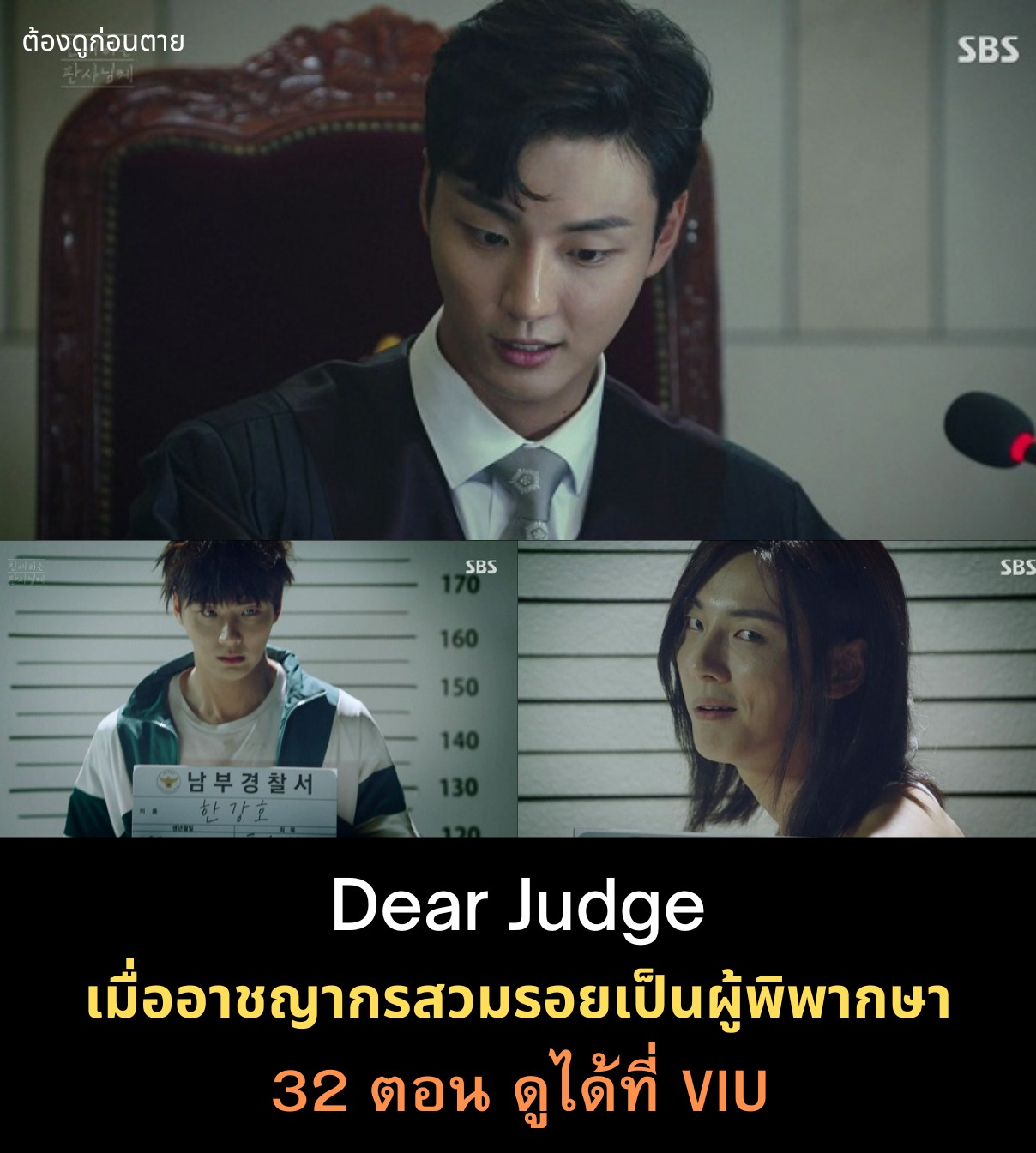 เรื่อง : Dear Judge ความยาว... - ฉันมีชีวิตอยู่เพื่อดูซีรีส์ | Facebook